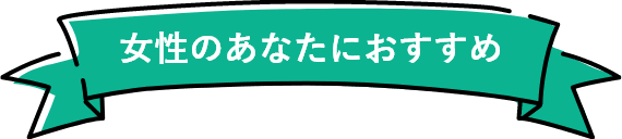 女性におすすめ