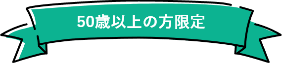 50歳以上の方限定