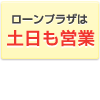 ローンプラザは土日も営業