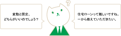 りそにゃ「変動と固定、どちらがいいのでしょう?」「住宅ローンって難しいですね。一から教えていただきたい。」