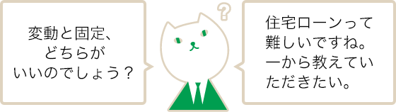 りそにゃ「変動と固定、どちらがいいのでしょう?」「住宅ローンって難しいですね。一から教えていただきたい。」