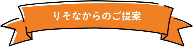 りそなからのご提案