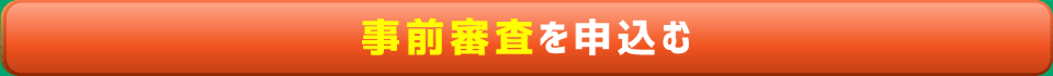 事前審査を申込む