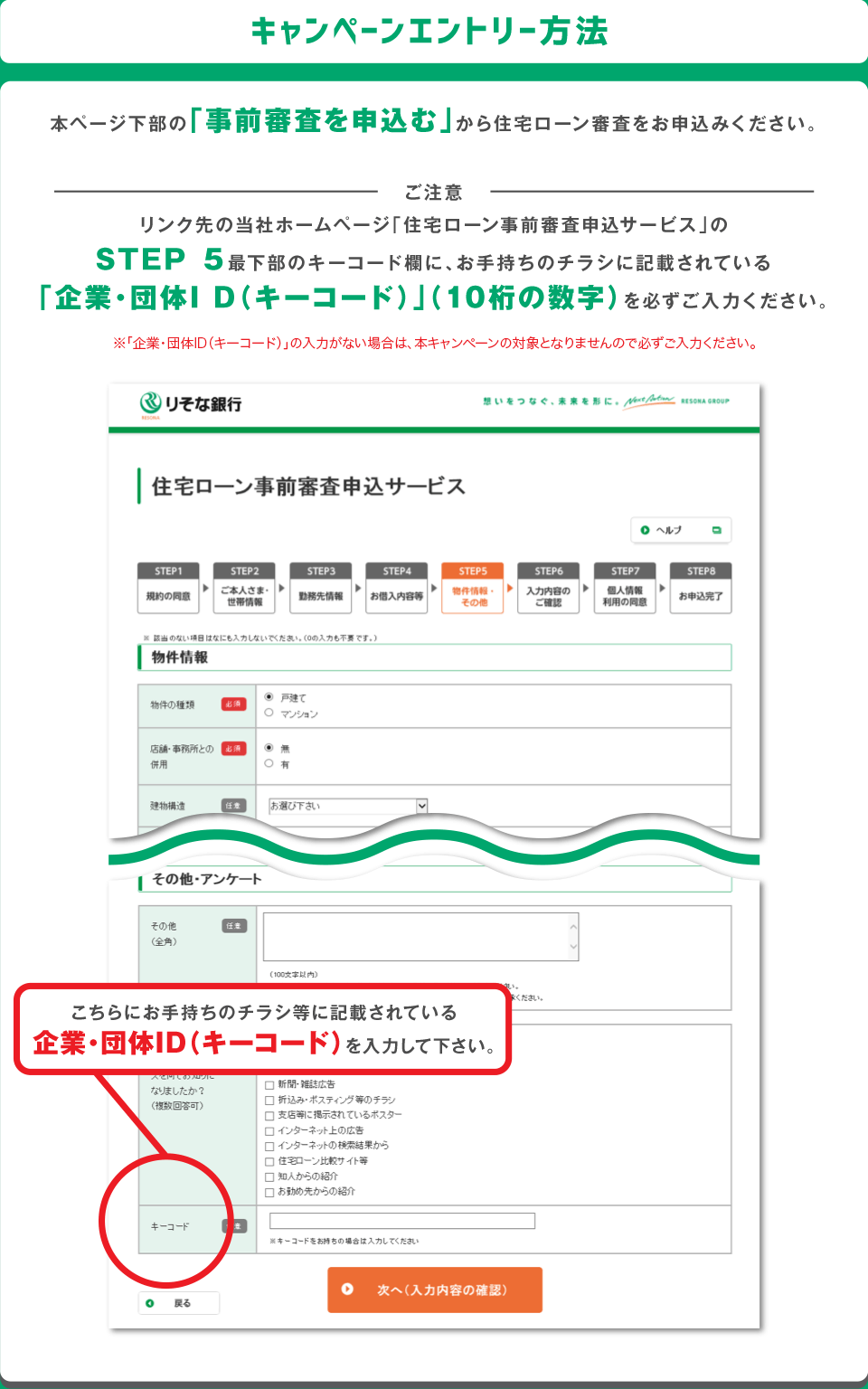 キャンペーンエントリー方法