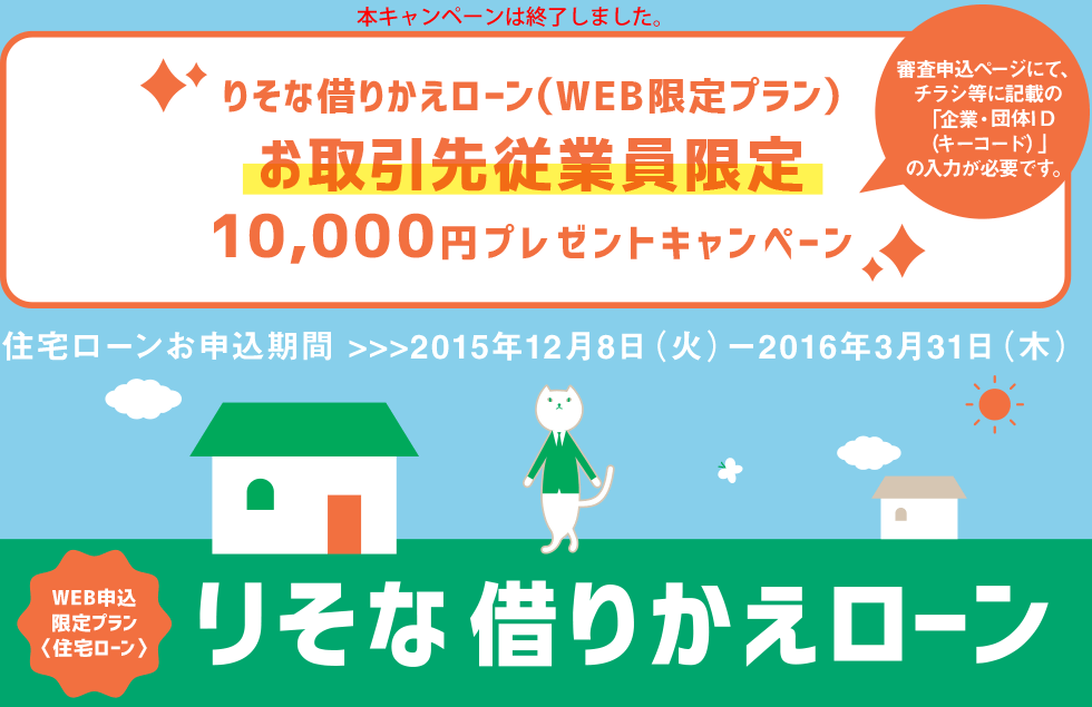 りそな借りかえローン