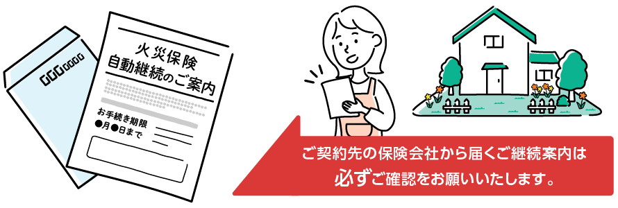 ご契約先の保険会社から届くご継続案内は必ずご確認をお願いいたします。
