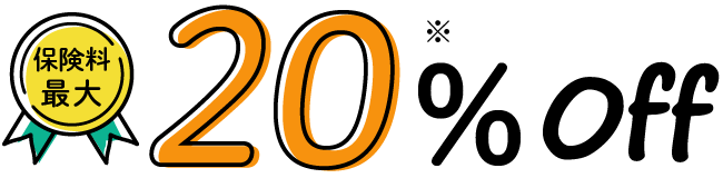 保険料最大20％OFF※