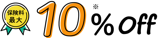 保険料最大10％OFF※