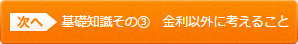 基礎知識その③金利以外に考えること