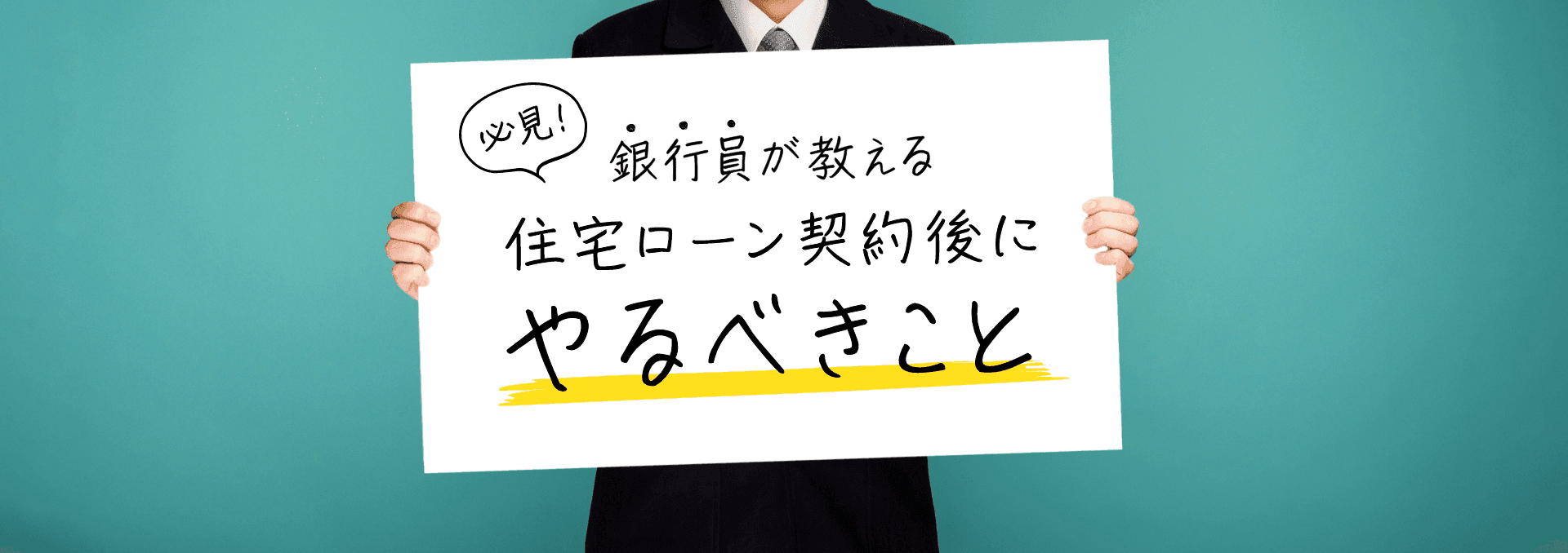 必見！銀行員が教える住宅ローン契約後にやるべきこと