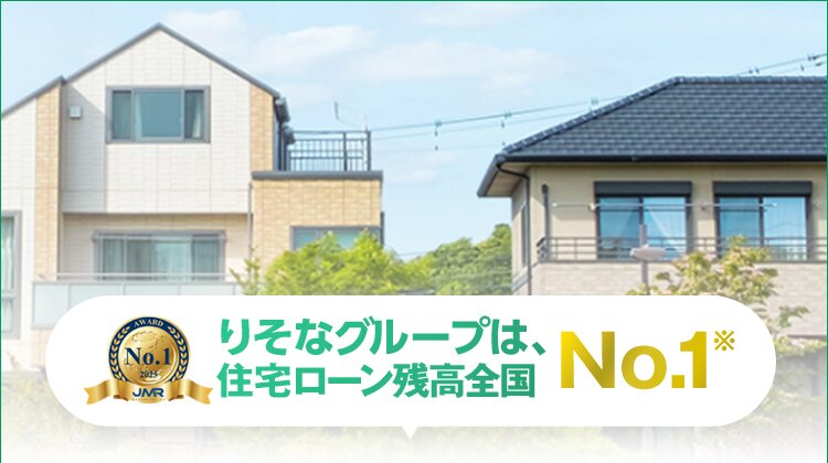 りそなグループは住宅ローン残高全国No.1