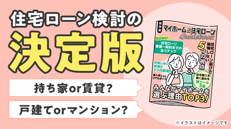 住宅ローン検討の決定版 持ち家or賃貸? 戸建てorマンション? はじめてのマイホーム＆住宅ローン完全ガイド