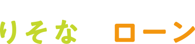 家を決めたら、りそなのローン