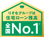 りそなグループは住宅ローン残高全国No.1