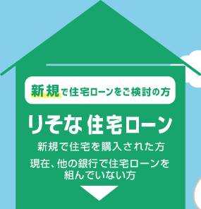 借りかえの方 住宅ローンの借りかえをご検討の方 りそな借りかえローン