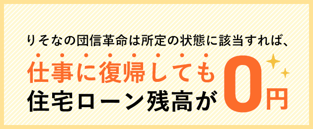 りそなの団信革命は所定の状態に該当すれば、仕事に復帰しても住宅ローン残高が0円