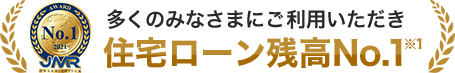 多くのみなさまにご利用いただき 住宅ローン残高No.1 ※1