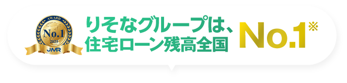 りそなグループは、住宅ローン残高全国No.1