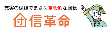 充実の保障でまさに革命的な団信 団信革命