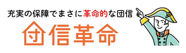 充実の保障でまさに革命的な団信 団信革命