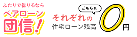 ふたりで借りるならペアローン団信！それぞれの住宅ローン残高どちらも0円