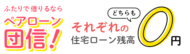 ふたりで借りるならペアローン団信！それぞれの住宅ローン残高どちらも0円