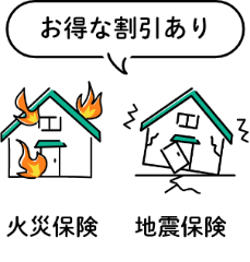 お得な割引あり火災保険と地震保険