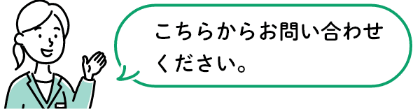 こちらからお問い合わせください。