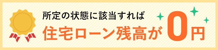 所定の状態に該当すれば住宅ローン残高が0円