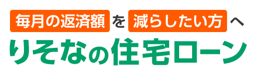 毎月の返済額を減らしたい方へ りそなの住宅ローン