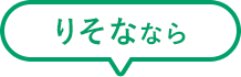 りそななら
