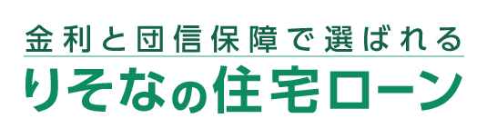 金利と団信保障で選ばれるりそなの住宅ローン