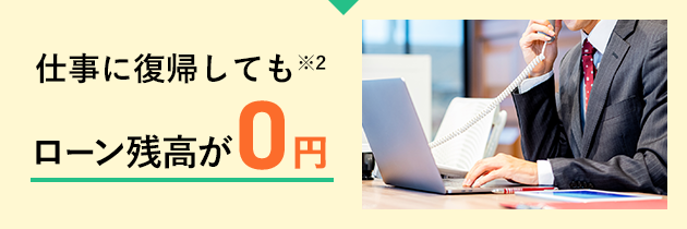 仕事に復帰しても※2ローン残高が0円