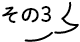 その3