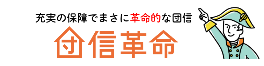 充実の保障でまさに革命的な団信 団信革命