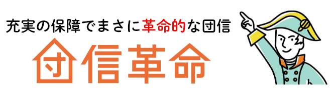 充実の保障でまさに革命的な団信 団信革命