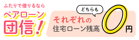 ふたりで借りるならペアローン団信！それぞれの住宅ローン残高どちらも0円