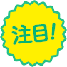 注目!