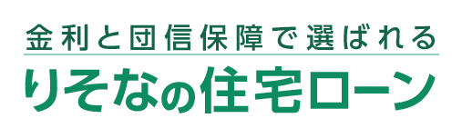 金利と団信保障で選ばれるりそなの住宅ローン