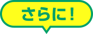 さらに！
