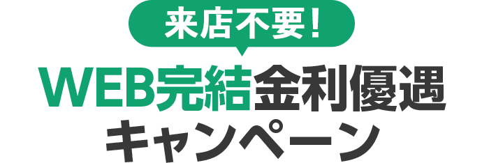 来店不要！ウェブ完結金利優遇キャンペーン