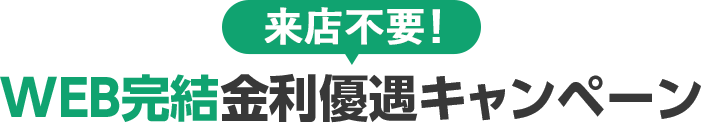 来店不要！ウェブ完結金利優遇キャンペーン