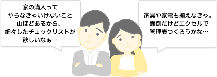 家の購入ってやらなきゃいけないこと山ほどあるから、細々したチェックリストが欲しいなぁ… 家具や家電も揃えなきゃ。面倒だけどエクセルで管理表つくろうかな…