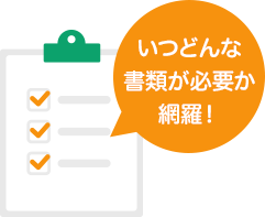 いつどんな書類が必要か網羅！