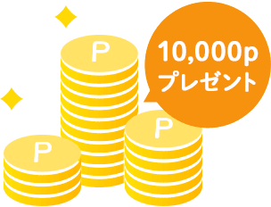 10,000ポイントプレゼント