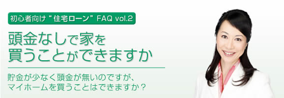 頭金なしで家を買うことができますか