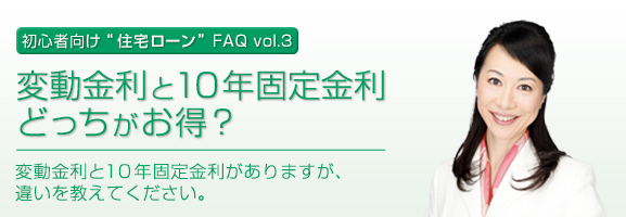 変動金利と10年固定金利どっちがお得？