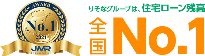 りそなグループは、住宅ローン残高全国　No.1