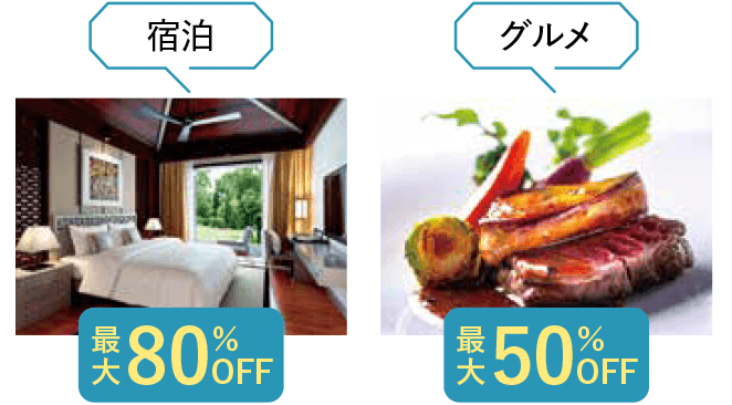 宿泊：最大80％OFF！グルメ：最大50％OFF！