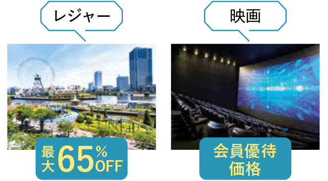 レジャー：最大65％OFF！映画：会員優待価格！